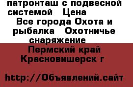  патронташ с подвесной системой › Цена ­ 2 300 - Все города Охота и рыбалка » Охотничье снаряжение   . Пермский край,Красновишерск г.